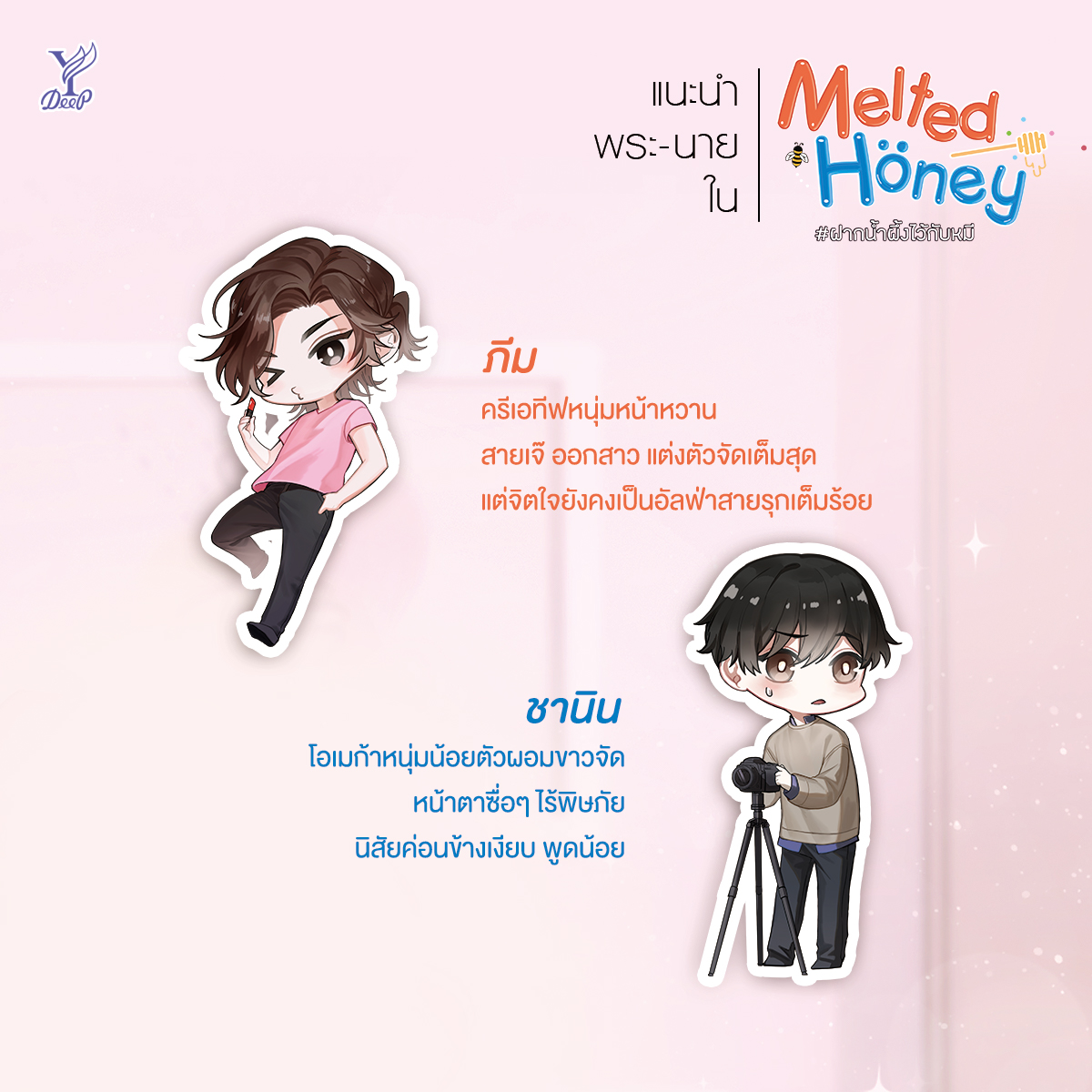 Melted Honey #ฝากน้ำผึ้งไว้กับหมี